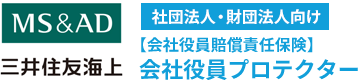 三井住友海上【会社役員賠償責任保険】会社役員プロテクター