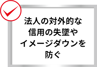 法人の対外的な信用の失墜やイメージダウンを防ぐ